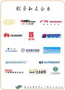服務(wù)的部分知名企業(yè)